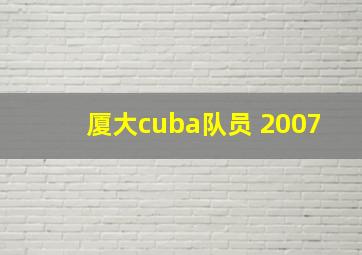 厦大cuba队员 2007